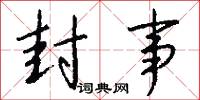 封事怎么写好看