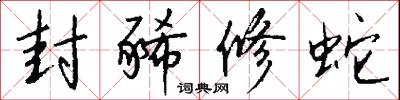 封豨修蛇怎么写好看