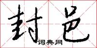 封邑怎么写好看