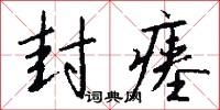 封瘗怎么写好看
