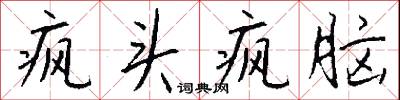 疯头疯脑怎么写好看