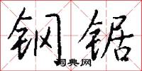 钢锯怎么写好看