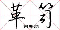 革笥怎么写好看
