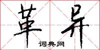 革异怎么写好看