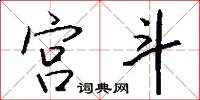 宫斗怎么写好看