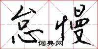 怠慢怎么写好看