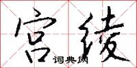 宫绫怎么写好看