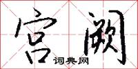 宫阙怎么写好看