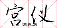 宫仪怎么写好看