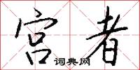 宫者怎么写好看