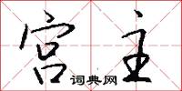 宫主怎么写好看
