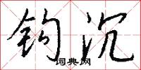 钩沉怎么写好看