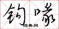 钩喙怎么写好看