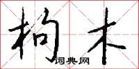 枸木怎么写好看