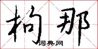 枸那怎么写好看