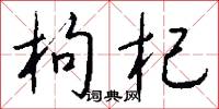 枸杞怎么写好看