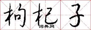 枸杞子怎么写好看