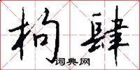 枸肆怎么写好看