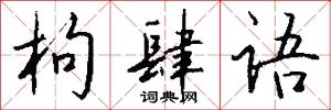 枸肆语怎么写好看