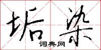 垢染怎么写好看