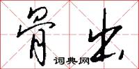 骨出怎么写好看