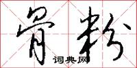 骨粉怎么写好看