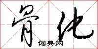 骨化怎么写好看