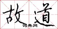 故道怎么写好看