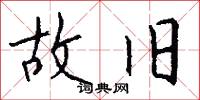 故旧怎么写好看
