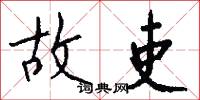 故吏怎么写好看
