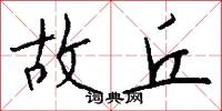 故丘怎么写好看