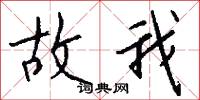 故我怎么写好看