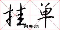 挂单怎么写好看