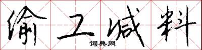 偷工减料怎么写好看