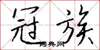 冠族怎么写好看