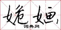 姽婳怎么写好看