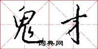 鬼才怎么写好看