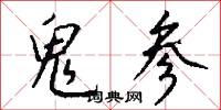 鬼参怎么写好看