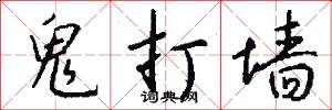鬼打墙怎么写好看
