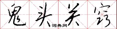 鬼头关窍怎么写好看