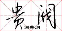 贵阀怎么写好看