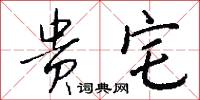 贵宅怎么写好看