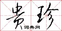 贵珍怎么写好看