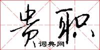 贵职怎么写好看
