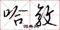 哈敦怎么写好看