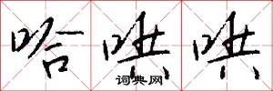 哈哄哄怎么写好看