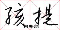 孩提怎么写好看