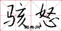 骇怒怎么写好看