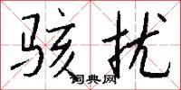 骇扰怎么写好看