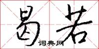 曷若怎么写好看
